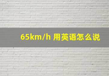 65km/h 用英语怎么说